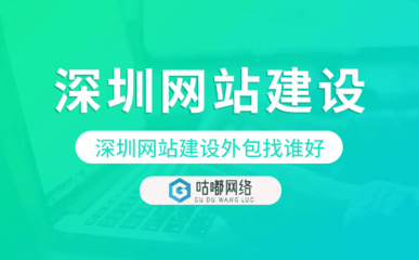 深圳網(wǎng)站建設(shè)外包找誰好